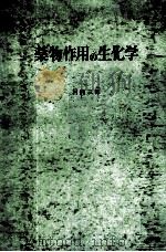 药物作用の生化学 PDF电子版封面