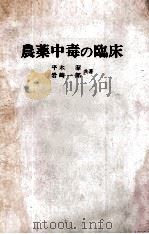 农药中毒の临床 PDF电子版封面