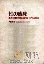 性の临床 患者の性的问题の理解とゃァのために PDF电子版封面