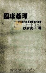临床药理ー新药开发と药物疗法の基础 PDF电子版封面