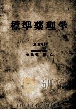 标准药理学 pharmacology for medical students PDF电子版封面