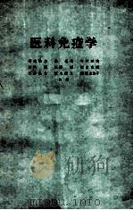 医科免疫学 PDF电子版封面