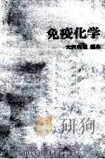 免疫化学 PDF电子版封面