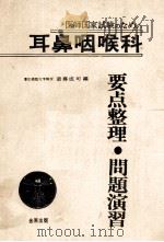 医师国家试验のための 耳鼻咽喉科要点整理·问题演习 PDF电子版封面