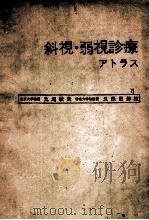斜视·弱视诊疗ァトラス PDF电子版封面