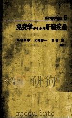 临床免疫学业书 5 免疫学からみた肝脏疾患 PDF电子版封面