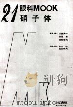眼科 mook.no.21 硝子体 PDF电子版封面
