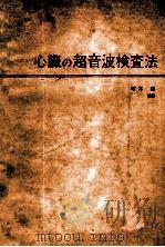 心脏の超音波检查法 clinical echocardiography PDF电子版封面