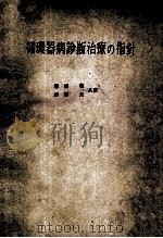 循环器病诊断治疗の指针 PDF电子版封面