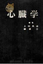 心脏学 PDF电子版封面