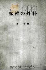 颈椎の外科 surgery of the cervical spine PDF电子版封面
