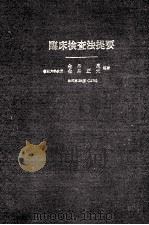 临床检查法提要 PDF电子版封面