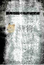 原发性胆汁性肝硬变症 PDF电子版封面