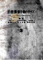 肝·胆·膵·脾手术のすベて 3 PDF电子版封面
