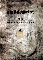 肝·胆·膵·脾手术のすベて 4 PDF电子版封面