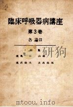 临床呼吸器病讲座 第3卷 各论Ⅱ PDF电子版封面