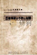 医疗事故の预防と对策 PDF电子版封面