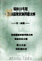昭和59年版 医師国家試験問題注解 付例題 問題編 第12分册 放射線科学 PDF电子版封面