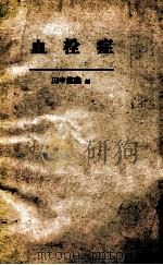 血栓症 PDF电子版封面