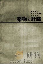 薬物と肝臓 PDF电子版封面