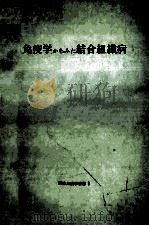 免疫学からみた結合組織病 PDF电子版封面