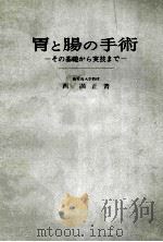 胃と腸の手術その基礎から実技まで PDF电子版封面