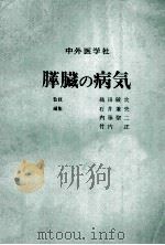 膵臓の病気 全改訂3版 PDF电子版封面