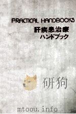 肝疾患治療ハンドブック PDF电子版封面