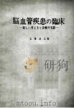 脳血管疾患の臨床新しい考ぇ方と診療の実際 PDF电子版封面
