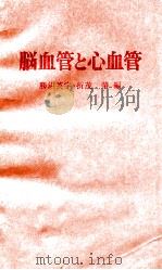 血管と心血管 PDF电子版封面