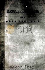 免疫学からみた結合組織病 PDF电子版封面