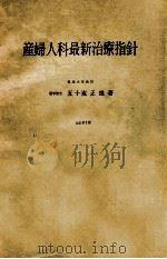 産婦人科最新治療指針 改訂第3版 PDF电子版封面