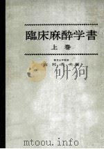 臨床麻酔学書 上巻 PDF电子版封面