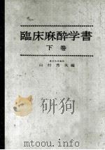 臨床麻酔学書 下巻 PDF电子版封面