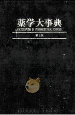 薬学大事典 PDF电子版封面