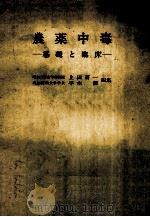 農薬中毒基礎と臨床 PDF电子版封面