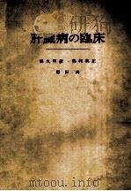 肝臓病の臨床 PDF电子版封面