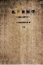 超音波医学:基礎から臨床まで 第2版 PDF电子版封面