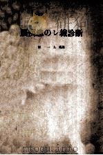 脳疾患のし線診断 PDF电子版封面