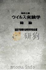 ウイルス実験学総論  改訂二版     PDF电子版封面     