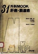 肝癌·胆道癌 PDF电子版封面
