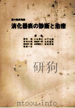 消化器癌の診断と治療 PDF电子版封面