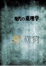 薬理学 PDF电子版封面