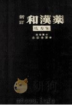 新訂和漢薬 處方集 PDF电子版封面