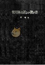 常用薬の正しい使い方 PDF电子版封面