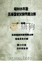 昭和59年版 医師国家試験問題注解 付例題 第14分册 公共衛生学 PDF电子版封面