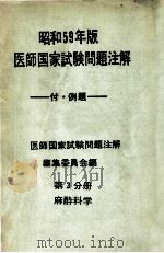 昭和59年版 医師国家試験問題注解 付例題 第3分册 麻酔科学 PDF电子版封面