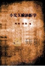 小児x線診断学 PDF电子版封面