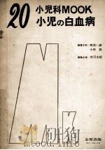 小児の白血病 PDF电子版封面
