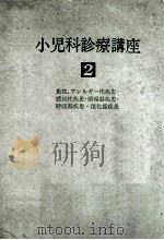 小児科診療講座 第2巻 PDF电子版封面